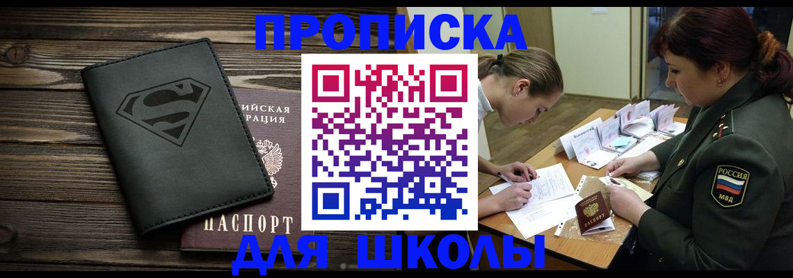 прописка для школы в Оренбургской области